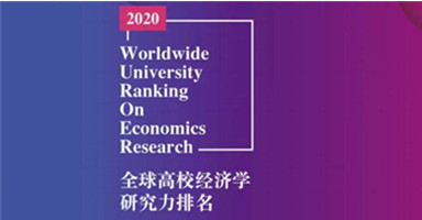 朋乐留学：2020全球高校经济学研究力排名发布！美国院校依旧实力强悍！