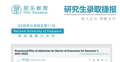 朋乐教育offer：新加坡国立大学经济学硕士录取！