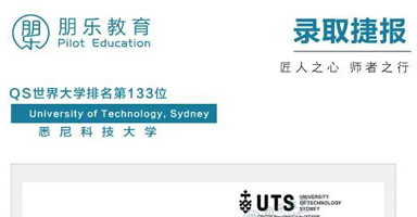 朋乐教育offer：悉尼科技大学信息技术硕士录取！