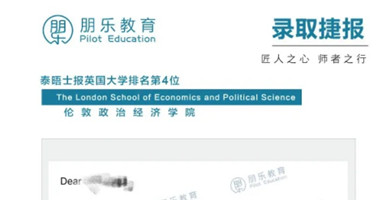 朋乐教育offer:伦敦政治经济学院媒体与传播专业硕士录取