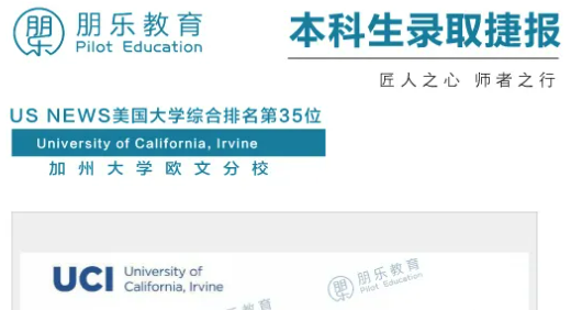 朋乐教育：加州大学欧文分校心理学专业本科录取！