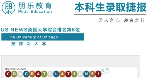 朋乐教育：芝加哥大学数学专业本科录取！