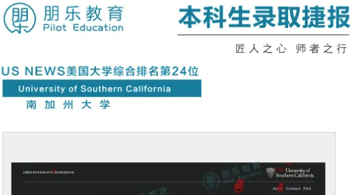 朋乐教育：南加州大学计算机专业本科录取！