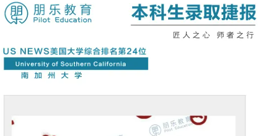 朋乐教育：南加州大学传媒专业本科录取！