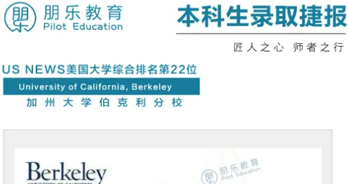 朋乐教育：加州大学伯克利分校政治学专业本科录取！