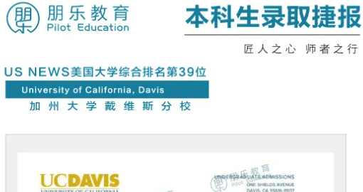 朋乐教育：加州大学戴维斯分校心理学专业本科录取！