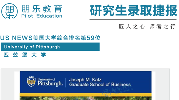 朋乐教育：3000刀奖学金！匹兹堡大学市场营销与商业分析硕士专业录取！