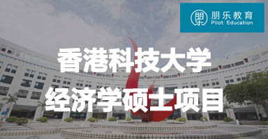 朋乐教育：香港科技大学经济学专业硕士申请介绍