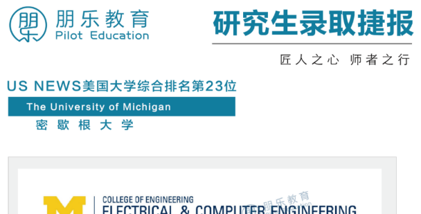 朋乐教育：TOP23密歇根大学电气与计算机工程硕士录取！