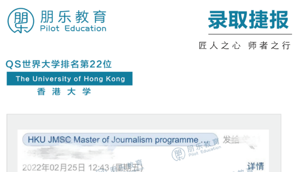 朋乐教育：王炸录取，港大新闻学硕士，全港最难传媒项目！