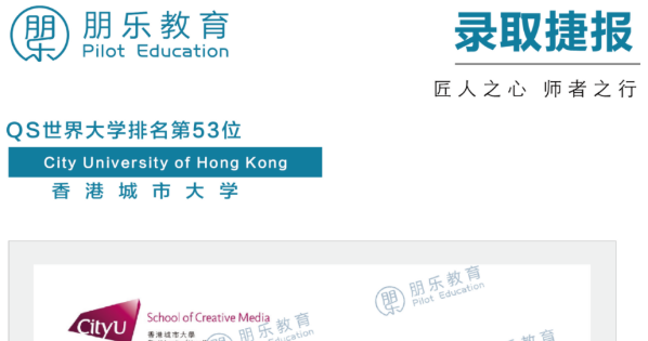 朋乐教育：香港城市大学创意媒体专业硕士录取！