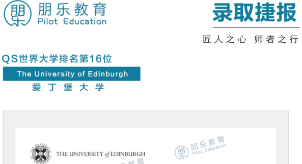 朋乐教育：TOP16！英国爱丁堡大学语言教育专业硕士录取！
