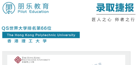 朋乐教育：香港理工大学社会政策和社会发展专业硕士录取！