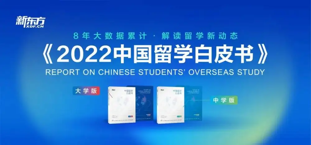 朋乐教育：留学解读|《2022中国留学白皮书》来啦，8年中国留学生数据累计！